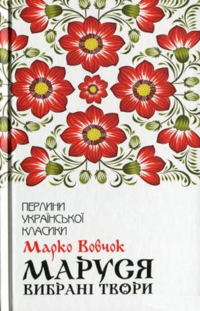 Книга Маруся. Вибрані твори