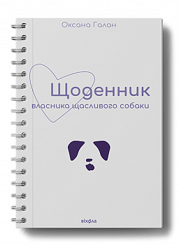 Щоденник власника щасливого собаки