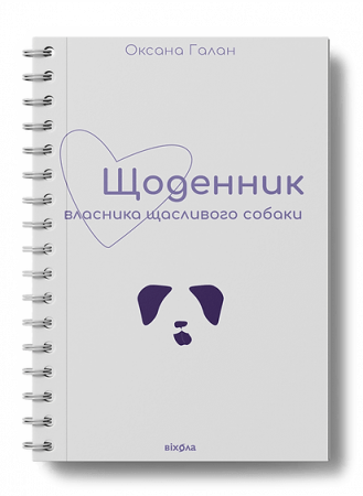 Книга Щоденник власника щасливого собаки