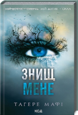 Книга Знищ мене. Книга 1