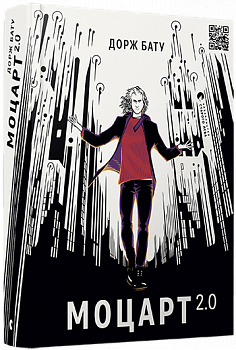 Моцарт 2.0