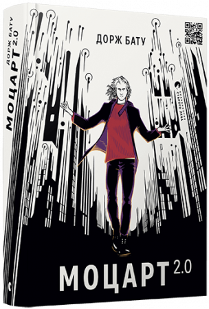 Книга Моцарт 2.0
