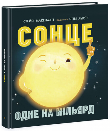 Книга Сонце: одне на мільярд