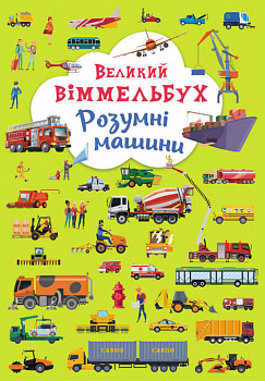 Книга-картонка "Великий віммельбух. Розумні машини"