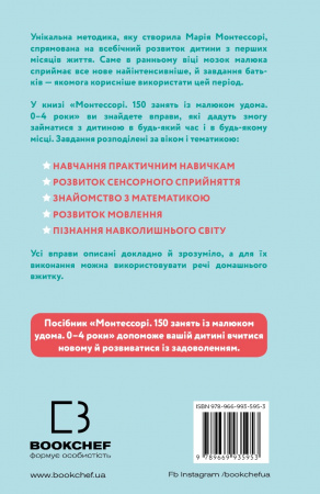 Книга Монтессорі. 150 занять із малюком удома. 0–4 роки