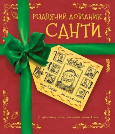 Книга Різдвяний довідник Санти