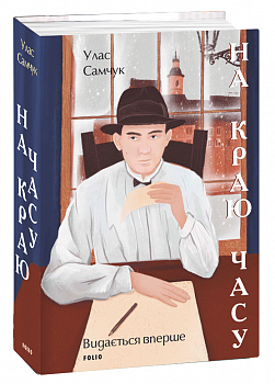 На краю часу