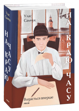 Книга На краю часу