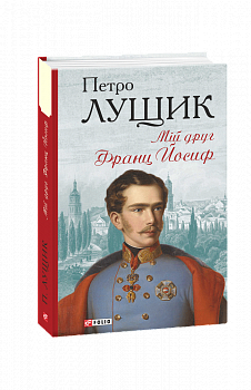 Мій друг Франц Йосиф