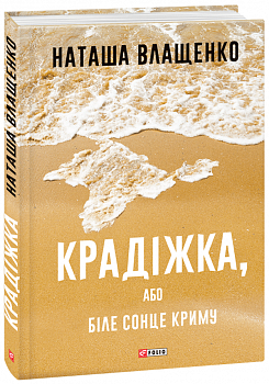 Крадіжка, або Біле сонце Криму