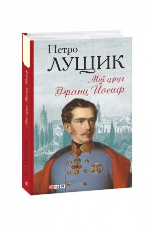 Книга Мій друг Франц Йосиф