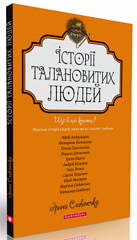 Теплі історії. Історії талановитих людей