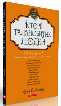 Книга Теплі історії. Історії талановитих людей
