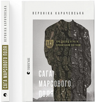 Сага Марсового поля