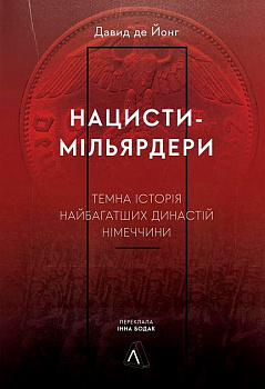 Нацисти-мільярдери. Темна історія найбагатших династій Німеччини