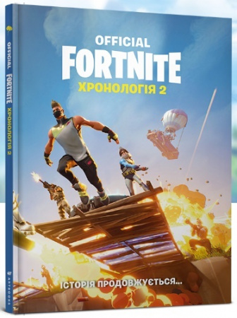Книга FORTNITE Official. Хронологія 2