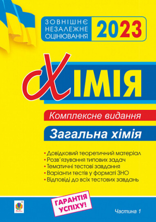 Книга Хімія. Комплексне видання для підготовки до ЗНО. Частина І. Загальна хімія. ЗНО 2023