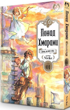 Книга Понад Хмарами. Том 1. Дівчина, що впала з небес