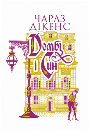 Книга Домбі і син. Кн. 2 : роман