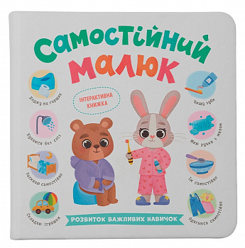 Самостійний малюк
