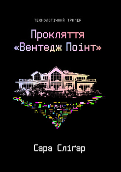 Прокляття «Вентедж Поінт»