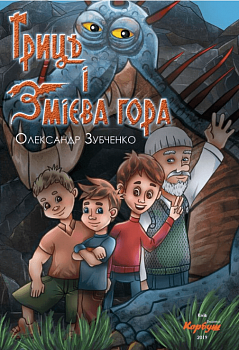 Гриць і змієва гора