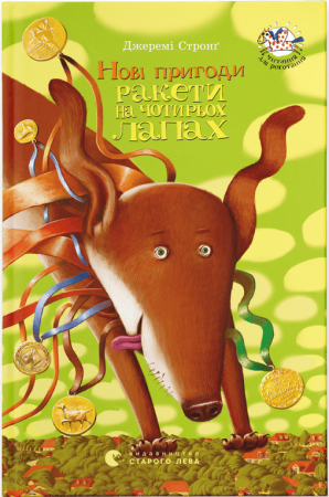 Книга Нові пригоди ракети на чотирьох лапах