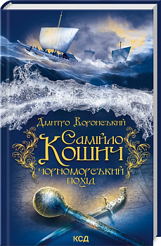 Самійло Кошич. Чорноморський похід