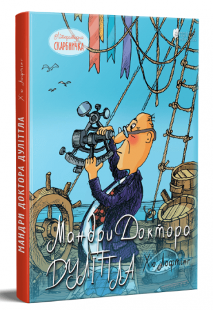 Книга Мандри Доктора Дуліттла