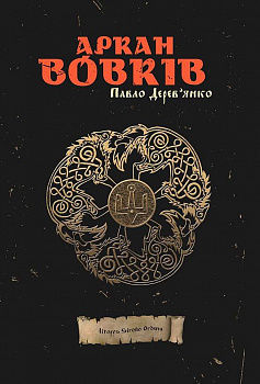 Аркан вовків