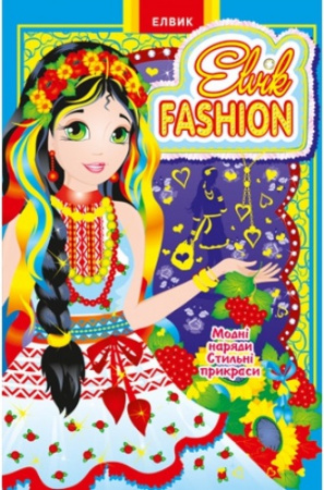 Книга Elvik FASHION.Модель 5 У