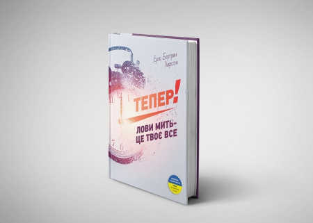 Книга Тепер! Лови мить - це твоє все