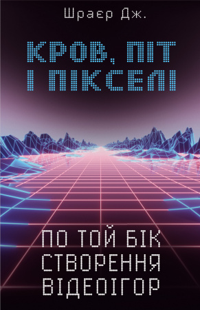 Книга Кров, піт і пікселі. По той бік створення відеоігор