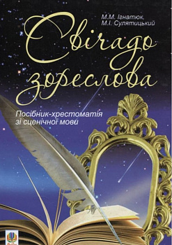 Свічадо зореслова. Посібник-хрестоматія зі сценічної мови для студентів вищих навчальних закладів культури і мистецтв