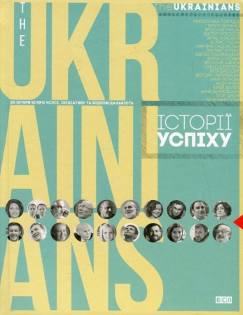 Книга theUKRAINIANS: історії успіху