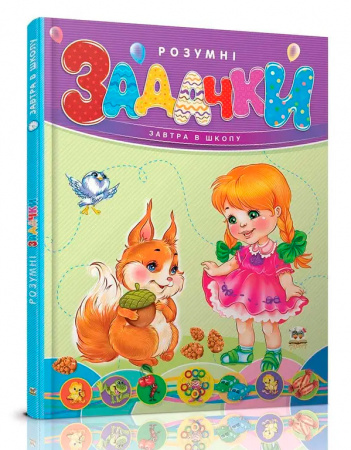 Книга Розумні задачки