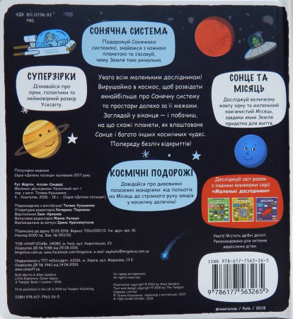 Книга Маленькі дослідники: Космічний світ