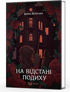 На відстані подиху