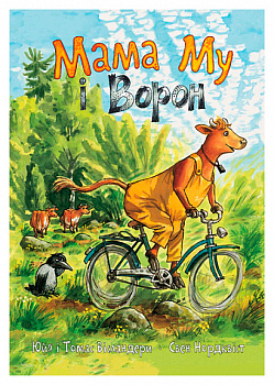 Мама Му і Ворон