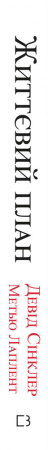 Книга Життєвий план. Чому ми старіємо і як цього уникнути