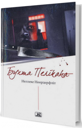 Книга Бухта Пелікана