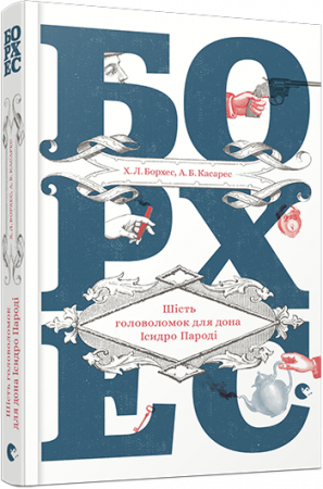 Книга Шість головоломок для дона Ісидро Пароді