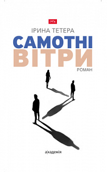 Самотні вітри