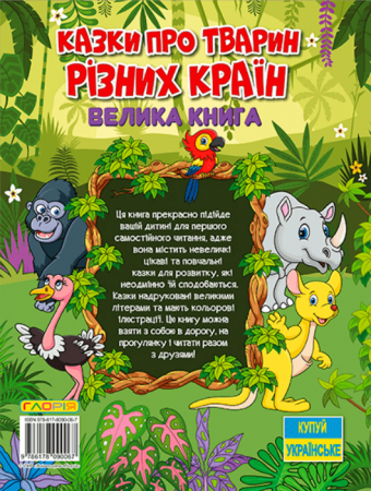 Книга Казки про тварин різних країн. Велика книга