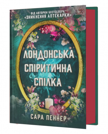 Книга Лондонська спіритична спілка