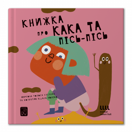 Книга Книжка про кака і пісь пісь