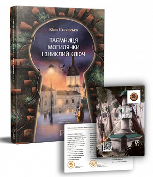 Таємниця Могилянки і зниклий ключ