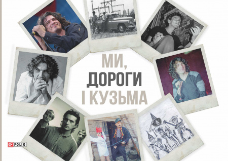 Книга Ми, дороги і Кузьма