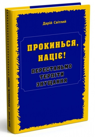 Книга Прокинься, націє!