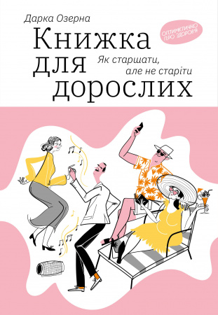 Книга Книжка для дорослих: Як старшати, але не старіти